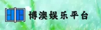 【官方】博澳娱乐(BA)官方网站